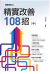 精實改善108招（中）