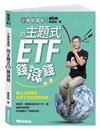 小資致富術：用主題式ETF錢滾錢－建立正確觀念，投資不用到處問明牌！