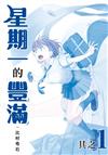 星期一的豐滿　青版（1）（首刷限定版）
