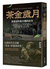 茶金歲月：北埔姜阿新洋樓的故事（公視時代生活劇《茶金》靈感原型）