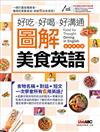 好吃好喝好溝通 圖解美食英語（全新修訂版）