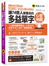 讓74億人都驚呆的多益單字心智地圖(附17張超好學全彩心智地圖拉頁+「Youtor App」內含VRP虛擬點讀筆)