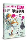 Unit Girls 擬人化單位事典