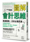 圖解會計思維　商業戰略、分析必備武器