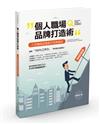 個人職場品牌打造術：八堂職場技能提升實務應用