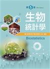 生物統計學（第五版）