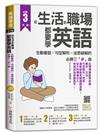 從生活到職場都要學英語：生動會話╳句型解析╳迷思破解的必勝三「步」曲