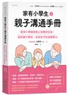 家有小學生之親子溝通手冊：資深小學教師教父母聰明回話，避免親子衝突，成為孩子的溫暖靠山