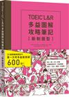 TOEIC L&R多益圖解攻略筆記 [新制題型]（「聽見眾文」APP免費聆聽）