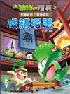 植物大戰殭屍 武器祕密之妙語連珠 成語漫畫4