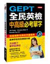 GEPT全民英檢中高級必考單字