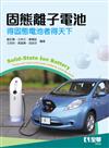 固態離子電池—得固態電池者得天下 