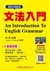文法入門（全新改版）（附一口氣背文法講座實況DVD1影片QR碼）