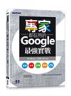 專家都在用的Google最強實戰：表單、文件、試算、簡報、遠距與線上會議(附影音與範例)
