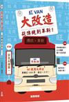 紅VAN大改造――從傳統到革新！