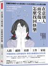 在意別人而受傷，怎麼找回快樂：用心理學療癒內心傷痕，不再為人際焦慮，真正做自己