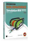 SOLIDWORKS Simulation專業培訓教材〈繁體中文版〉(第二版)