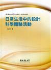 國小職前教師STEAM課程-設計取向教材: 日常生活中的設計 科學體驗活動