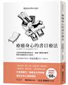 療癒身心的書目療法：在對的時間讀到對的書，透過7個選書練習，釋放每個過度努力的你