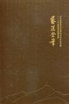 藝湛登峯－110年重要傳統藝術暨文化資產保存技術保存者紀念專輯(14張光碟)