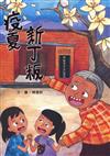 疫夏新丁粄(南海藝教叢書180)