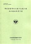 事故型態導向之路口交通工程設計範例參考手冊[110綠]