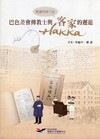 熟識阿姆个話─巴色差會傳教 士與客家（hakka）的邂逅