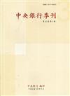 中央銀行季刊43卷3期(110.09)