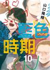藍色時期（10）