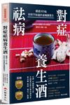 對症祛病養生酒：超過365帖你所不知道的滋補調理方