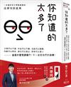 你知道的太多了：欠錢可以不還、年金可以不繳、法庭可以喊價、和解可以再告、借名可以侵占、勞保可以害人──這是什麼荒謬劇？！不~這是我們的法律！