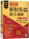 戰勝新制多益高分演練：聽力閱讀模擬試題1200題＋中譯解析【試題+中譯解析雙書裝】（16K）