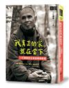 我真正的家，就在當下：一行禪師的生命故事與教導