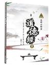 明公啟示錄：范明公解密道德經（1）——從帛書《老子》談人生修行法則