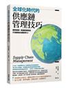 全球化時代的供應鏈管理技巧：剷除風險、突破經營困境，打造最強永續競爭力！