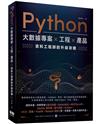 Python 大數據專案 X 工程 X 產品 資料工程師的升級攻略
