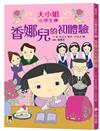 大小姐小學生（1）：香娜兒的初體驗