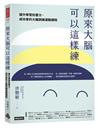 原來大腦可以這樣練：提升學習抗壓力，成功者的大腦訓練運動課程