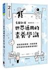 世界通用的素養學識：輕鬆透過圖解，快速掌握世界通用的基礎素養學識！