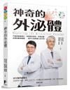 神奇的外泌體