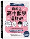 真希望高中數學這樣教：系列暢銷20萬冊！跟著東大教授的解題祕訣，6天掌握高中數學關鍵