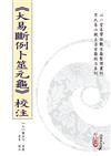 《大易斷例卜筮元龜》校注(POD)