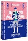 角色人物內心戲攻略：9型人格建構人物，8種角色帶動故事衝突！教你成功塑造人物的法則