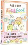 角落小夥伴 解謎BOOK