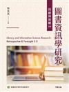 圖書資訊學研究回顧與前瞻2.0