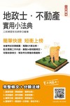 2022地政士不動產實用小法典（地政士/不動產經紀人適用）