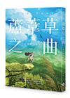 蘆葦草之曲：獸與祭典