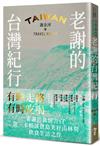 老謝的台灣紀行：有時走路，有時吃喝