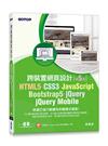 HTML5、CSS3、JavaScript、Bootstrap5、jQuery、jQuery Mobile跨裝置網頁設計(第五版)