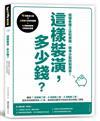 這樣裝潢，多少錢？搞懂各種工法和價格，精準分配控制預算